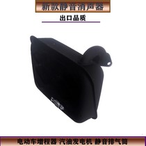 Electric vehicle booster accessories silencer mute 170F Universal petrol engine exhaust pipe 45MM connector one-piece