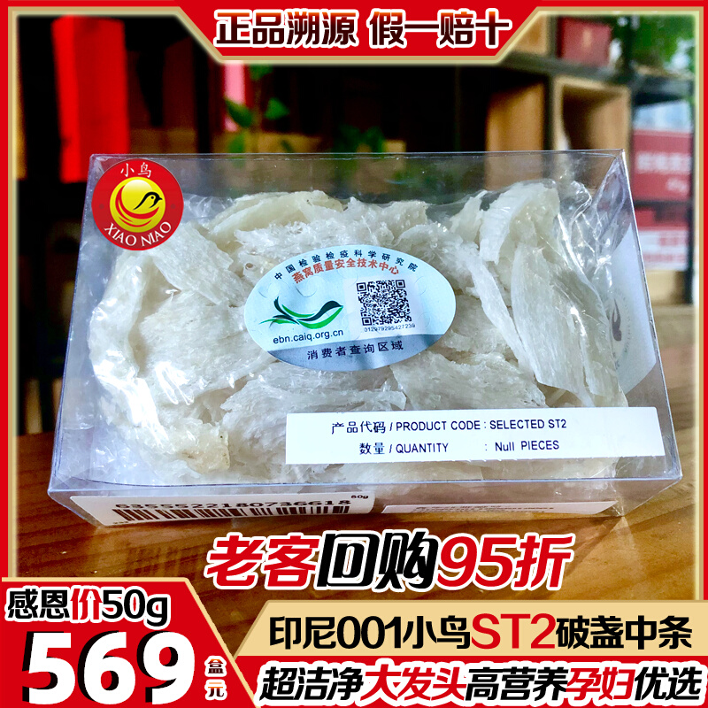 Indonesia imported traceable bird's nest dry 50g swallow bar 001 bird ST2 medium bar pregnant woman's rainy season broken white swallow bar