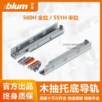 Blum drawer track damping buffer bottom guide rail full pull 560H half pull 551H imported rebound slide