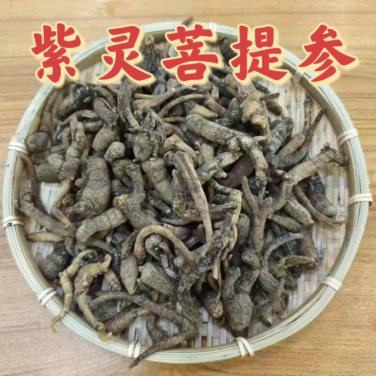 紫灵菩提参吐番参正宗野生正品新货天然无硫无染无添加泡水