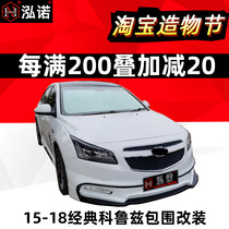 15-17 classic Cruze size surround modification special 18 New Cruze paint burst change front and rear lips