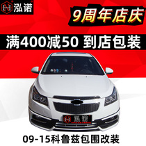 09-15 New Cruze size surrounded by modified classic LB North American Korean explosion revised WTCC front lip shovel rear bar