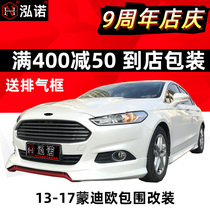 2013-17 3D new Mondeo street version size surround modification ST explosion change 13 winning front shovel 19 All 18