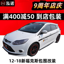 12 Brand new Fox size surround modified RS two sedan 15-17 explosive change ST front shovel rear bumper shovel tail