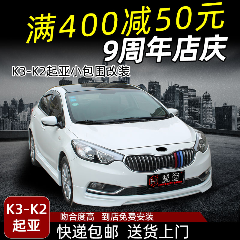 2011-17 models KIAK3 size surround retrofit special decoration K2 car 12 baking varnish pops up front and back lip