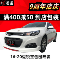 12-18 New Marigold size surround modification 50th anniversary edition beauty 21 explosion change front shovel rear lip side skirt