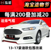 2013-17 3D new Mondeo street version size surrounded by modification ST explosion change 13 winning front shovel 19 full 18