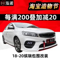 18-19 Binrui size surrounded by modification 2019 street new Binrui exhaust 2021 burst change front shovel rear lip appearance