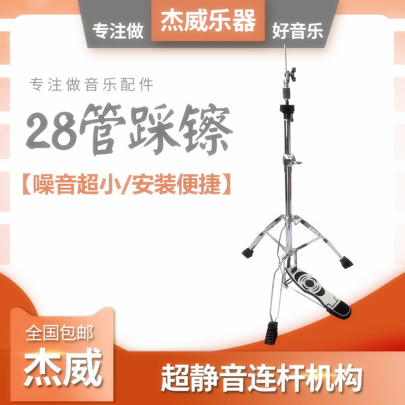 Jiewei musical instrument drum universal 28-tube hi-hat rack pedal plate support rack 14-inch cymbal clutch rack