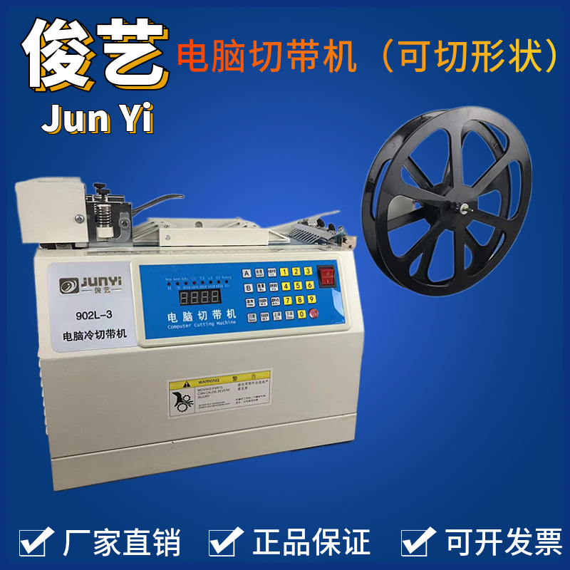 Tape cutting machine Junyi 902L-3 Velcro rounded chamfer bevel zipper cutting machine tin thin cable supply invoice