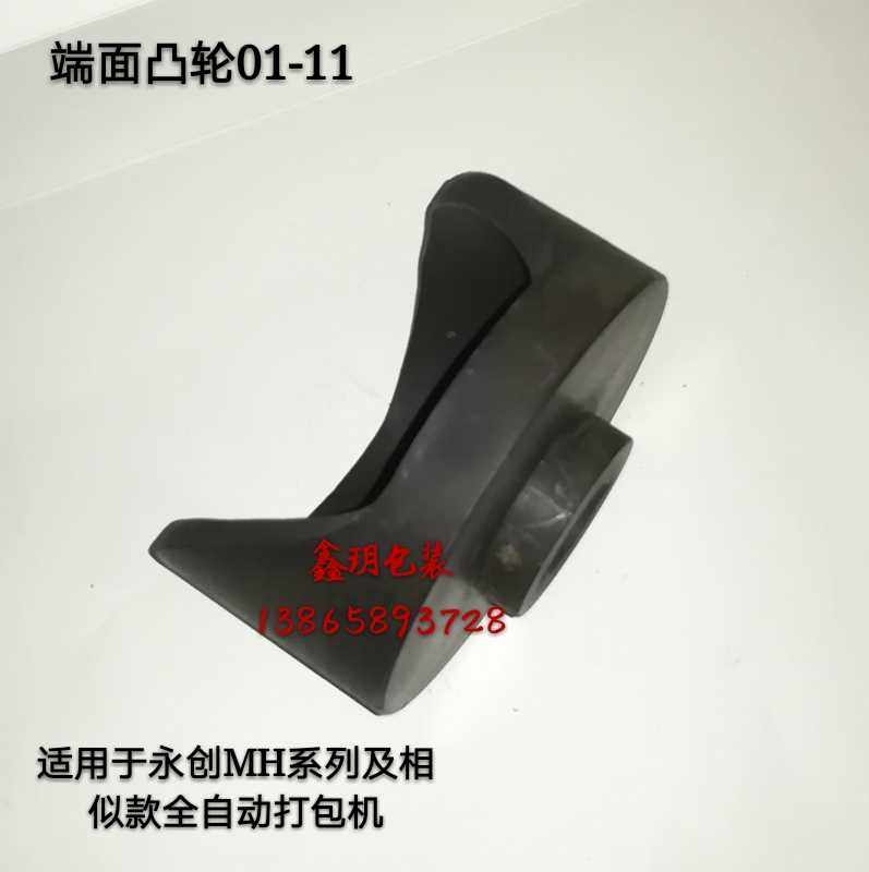 Yongchuang automatic packing machine accessories end face cam 01-11 tensioning arm cam MH-101A 101B