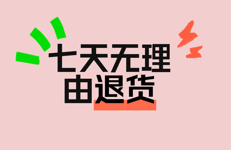 淘宝哪些商品是不支持“七天无理由退货”? - 淘宝问答 - 淘江湖