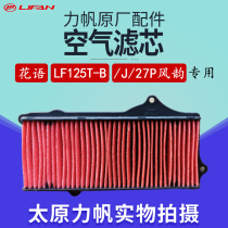 Lifan original accessories flower language LF125T-B J 27 P charm special air filter core filter element