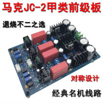 HIF name Machine line mark JC-2 class a pre-grade board fever DIY power amplifier sound sound to tube tone board
