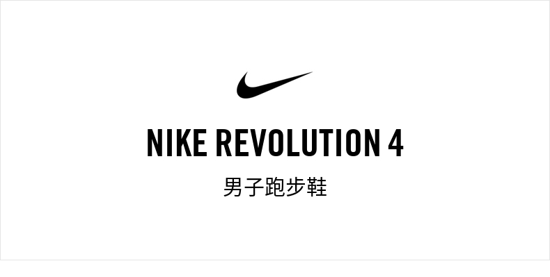 耐克Nike Nike Revolution 4 男跑步鞋 图1