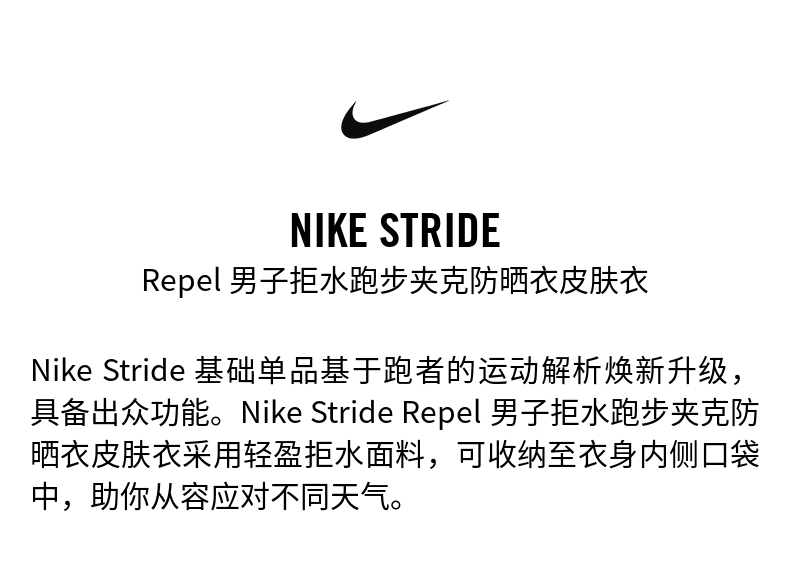 Запуск куртки nike耐克官方男子防泼水跑步夹克防晒衣皮肤衣外套stride hv4549
