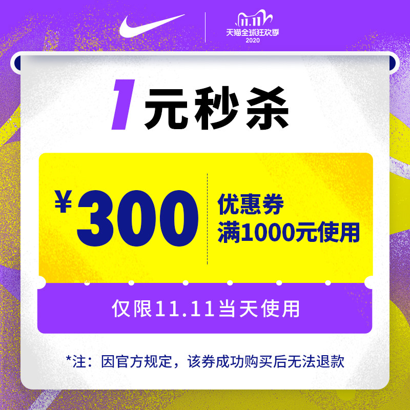 21点抢神券 nike官方旗舰店 满1000元-300元店铺优惠券 图1