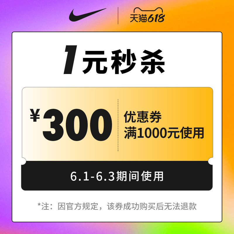 31日21点抢 nike官方旗舰店 满1000元-300元店铺优惠券 图1