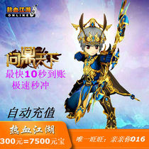  Hot blood rivers and lakes point card Hot blood rivers and lakes ingot recharge 300 yuan Hot blood rivers and lakes 7500 ingot automatic recharge
