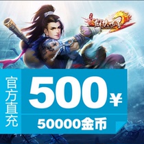  Swordsman World 2 gold coins Swordsman World 2 point card 500 yuan 50000 gold coins can only be charged automatically in the Swordsman World