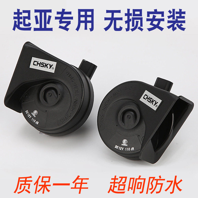 KIA Car Snail Horn k2 Siratu k5 Forredi k3 Wise Running Lion Running High Bass Whistling Super Loud Waterproof