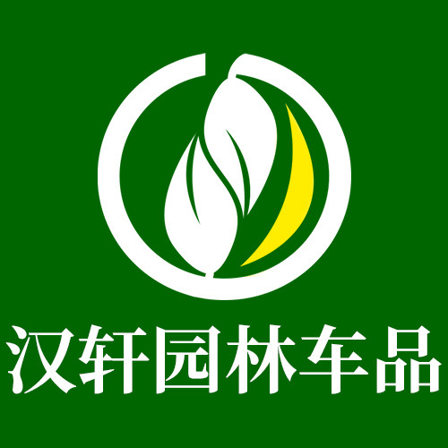 汉轩园林车品