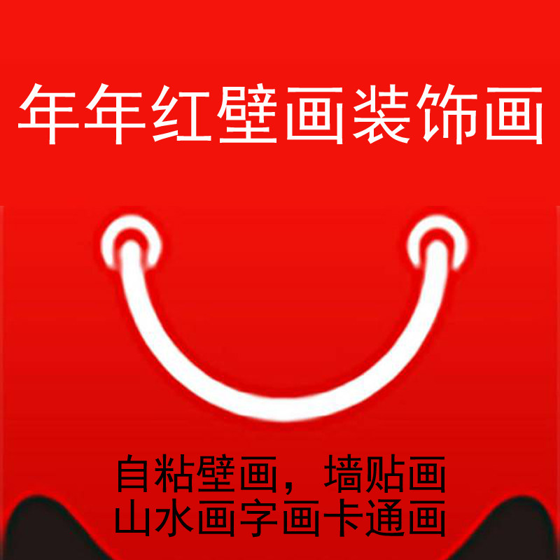 年年红壁画装饰画