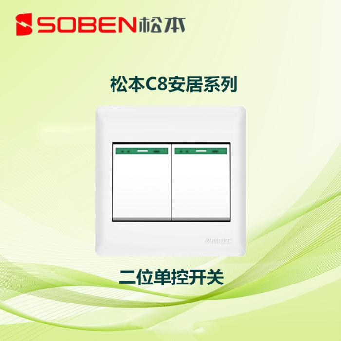 Matsumoto C8 Secure Tenure Series Two-place single great rocker switch 86 Type 2 single control switch SOBEN