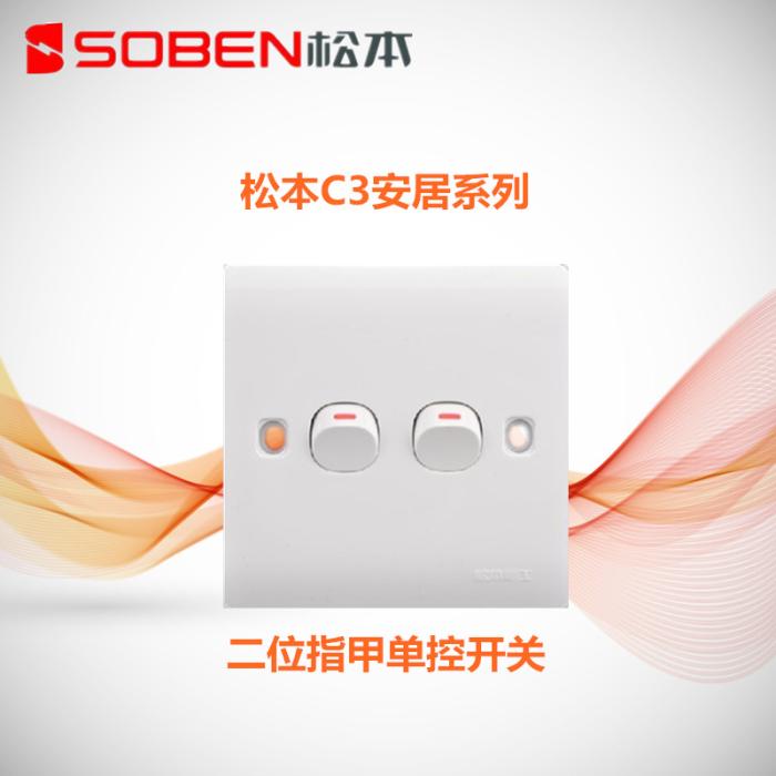 Matsumoto Electrician C3 Series Two-nail Single Control Switch 86 Type Double-League Single Control Switch SOBEN Panel