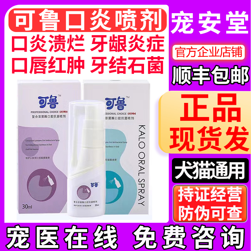 Kelu oral stomatitis spray cat and dog pet oral inflammation ulcer cleaning bad breath periodontitis compound lysozyme