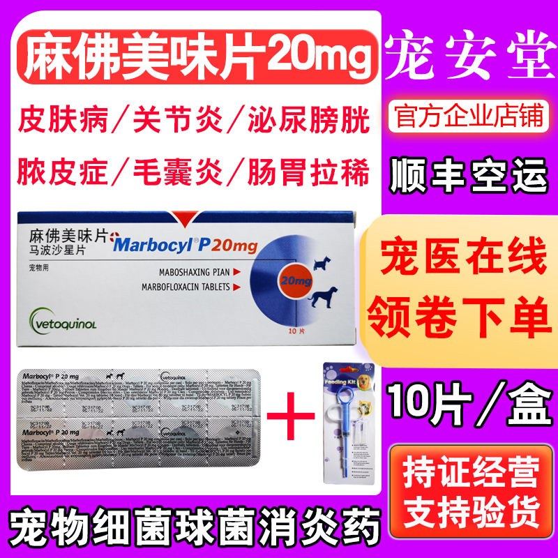 Mafo delicious tablets 20mg80mg dog and cat skin disease pus folliculitis bladder postoperative anti-inflammatory drug Marbofloxacin