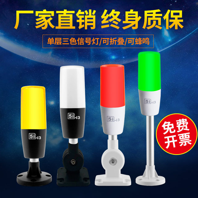 Led Single-Layer Three-Color Light 5I-I3 Signal Light Machine Tool Equipment Warning Light 24V Sound and Light Alarm Indicator Light 220V