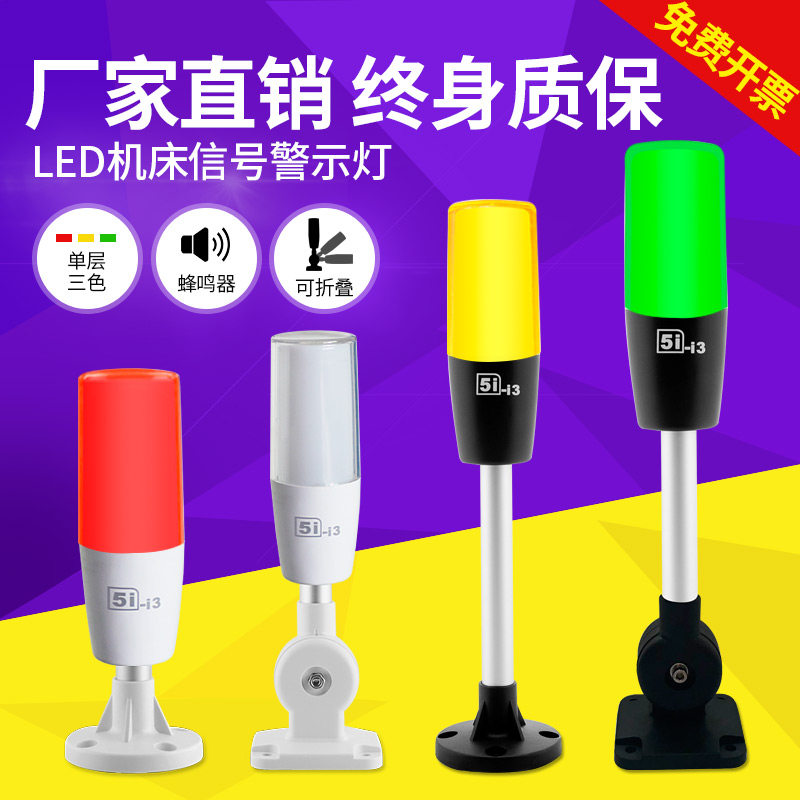 led single layer three-color lamp 5i-i3 signal machine tool equipment warning lamp 220v sound and light alarm lights