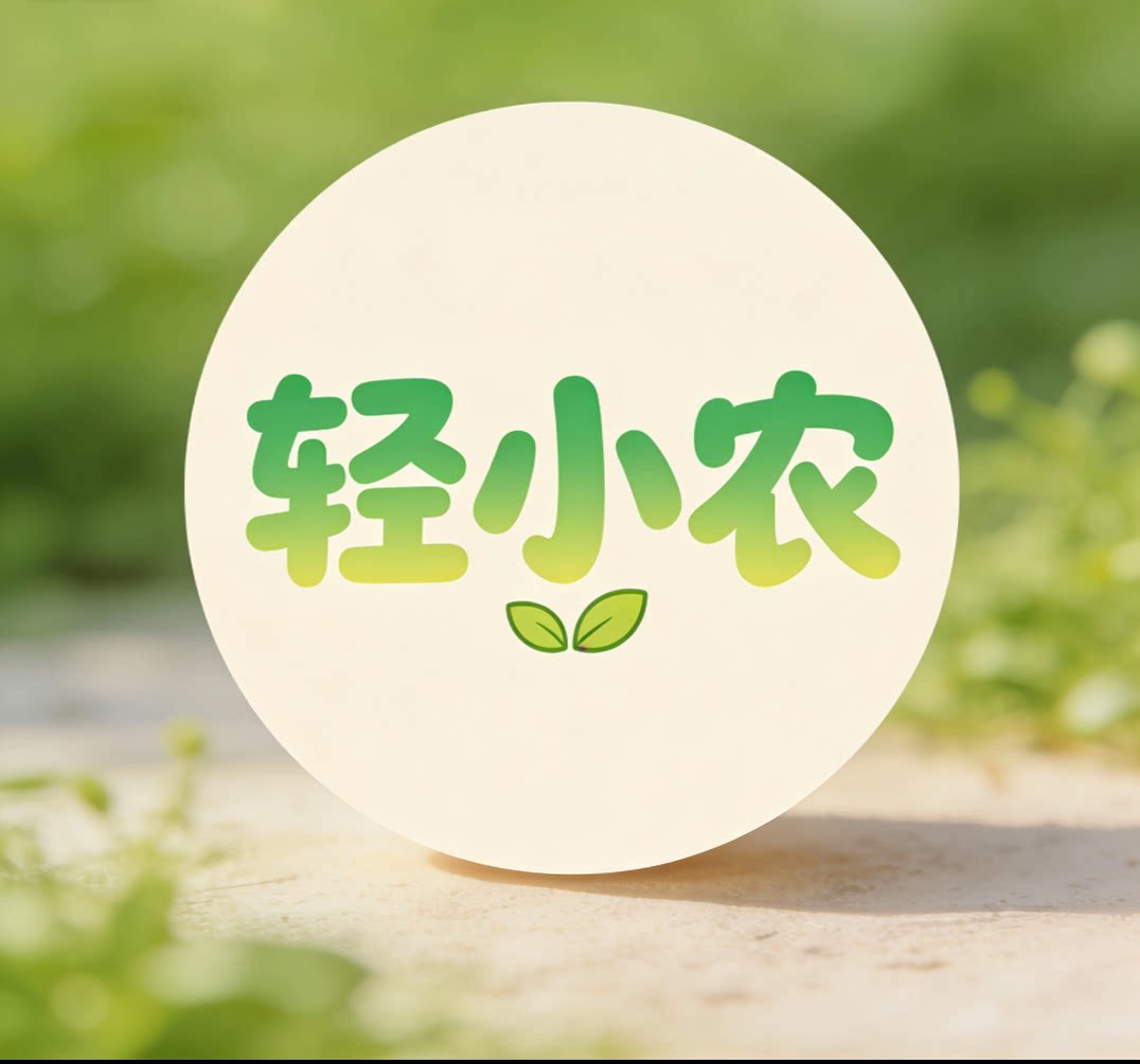 轻小农