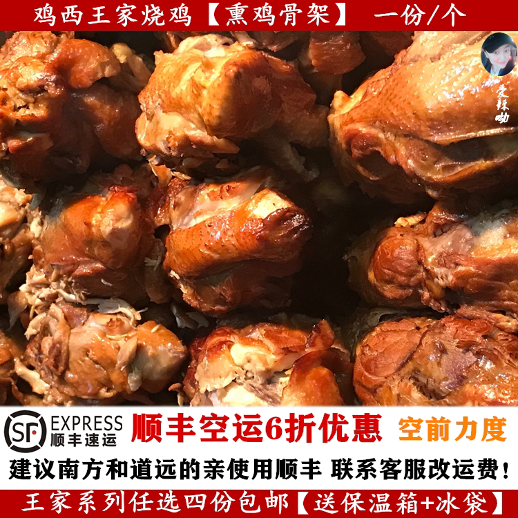 Jixi Wangjia Roast Chicken Smoked Chicken Skeleton Jixi Special One Cooked Food Any four servings of Wangjia