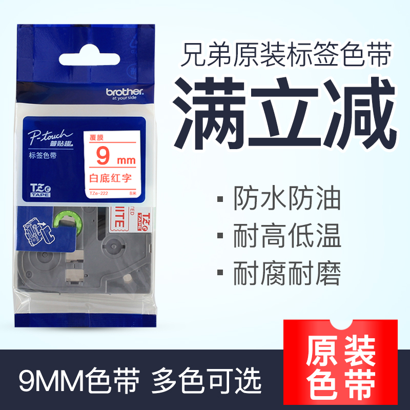 Brother label machine ribbon TZe-222 TZ-222 9MM red letter printer label paper label tape