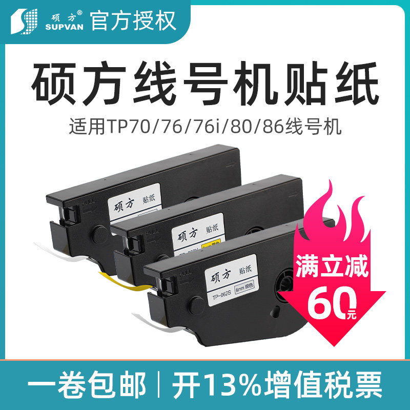 Master's line number machine tp70 tp70 tp76i tp76i tp86 tp86 white yellow silver 6MM adhesive sticker-Taobao