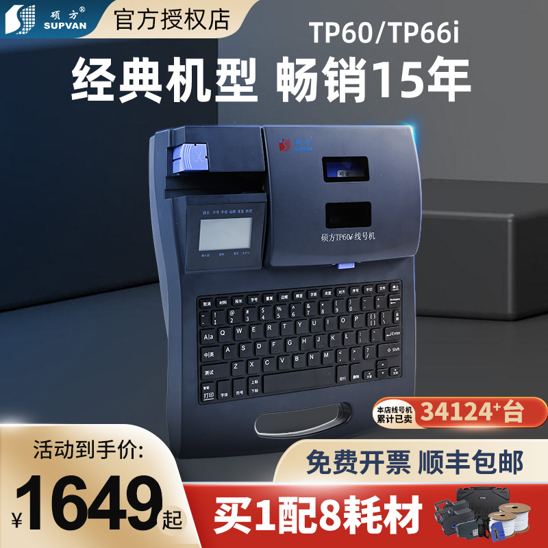 硕方线号机tp60i线号打印机 套管打码机 号码管打号机打字机tp70 Изображение 1