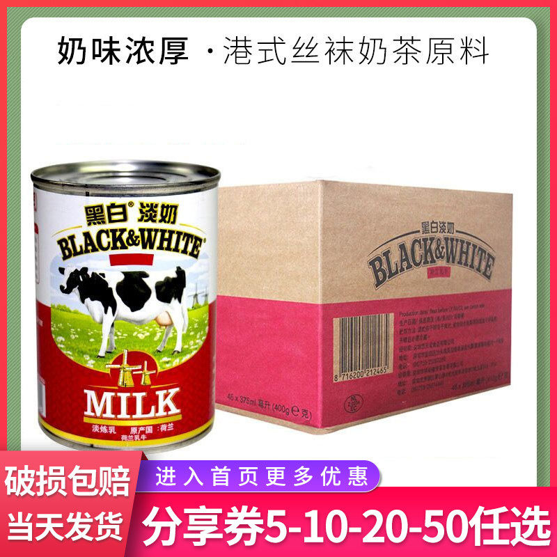 Imported Dutch black and white light milk whole box full fat light condensed milk Hong Kong stockings milk tea shop special raw materials 400g*48