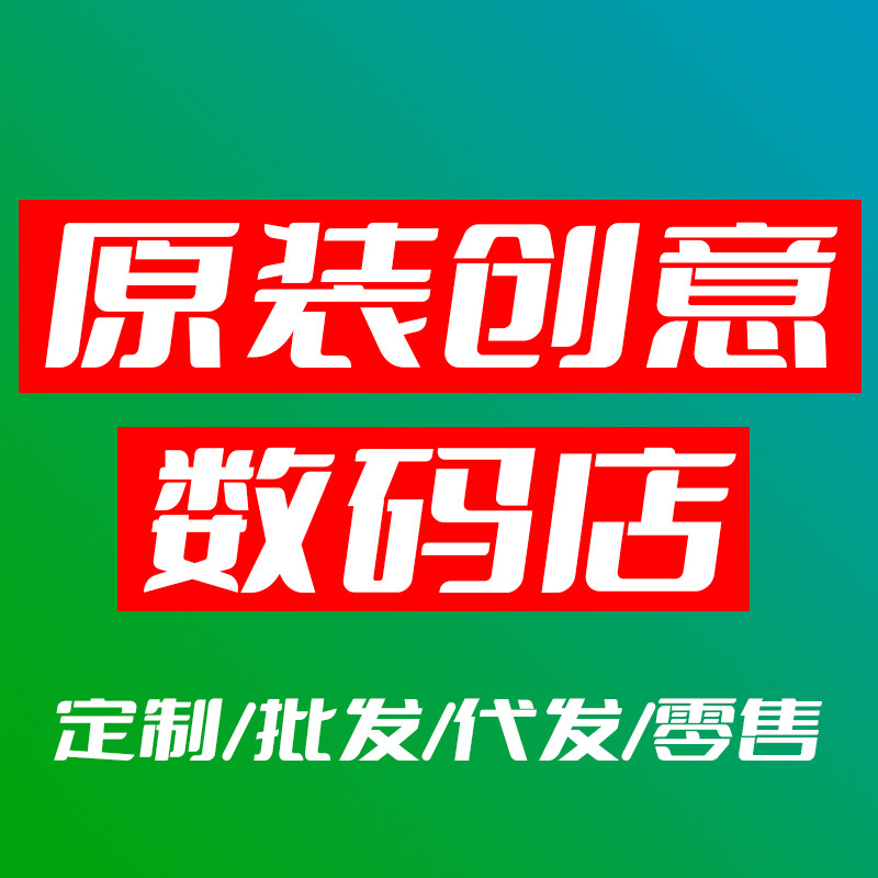 原装创意数码店