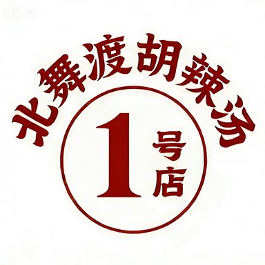 北舞渡胡辣汤1号店的LOGO