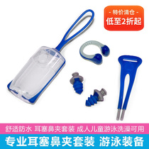 Swimming earplugs and nose clip set professional children and adults bathing anti-silicone swimming equipment