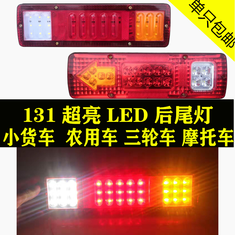 Small van rear tail light assembly LED12v24v agricultural car leap into Futian Futian Wind Five-Journey three-wheeler brake light