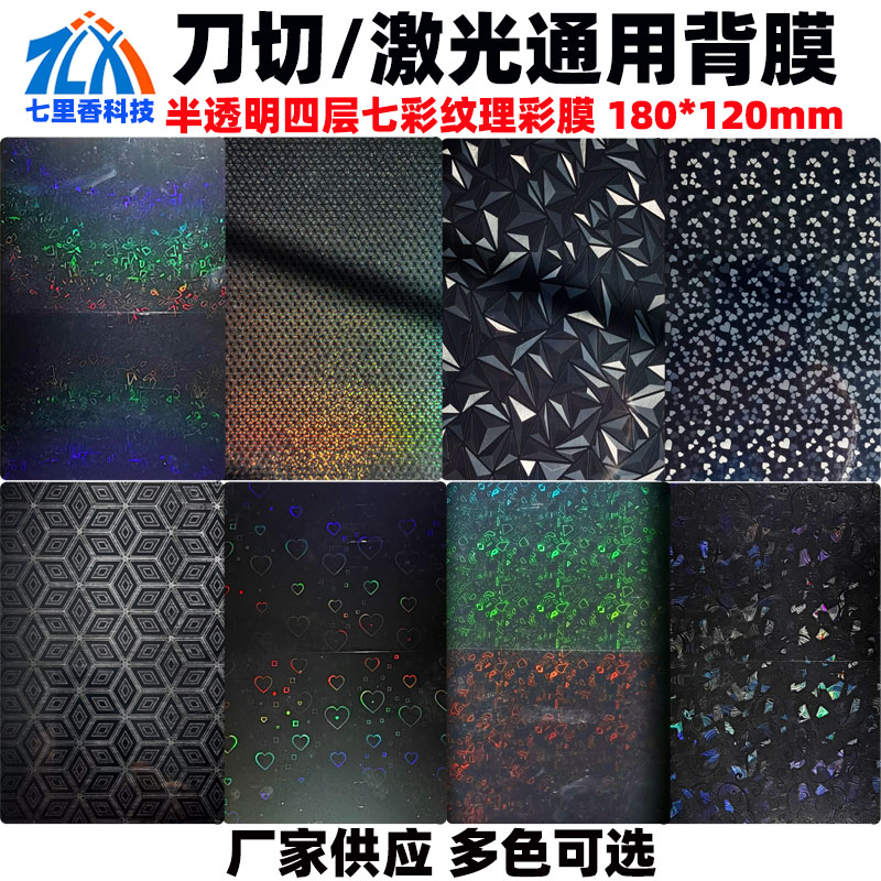 Net red translucent colorful colorful texture color film cutting machine universal mobile phone back film four-layer one knife color change film