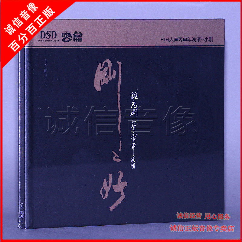 Zhong Zhi just happened to be Xiaogang 2016 album HIFI fever disc DSD on-board music CD disc 1CD