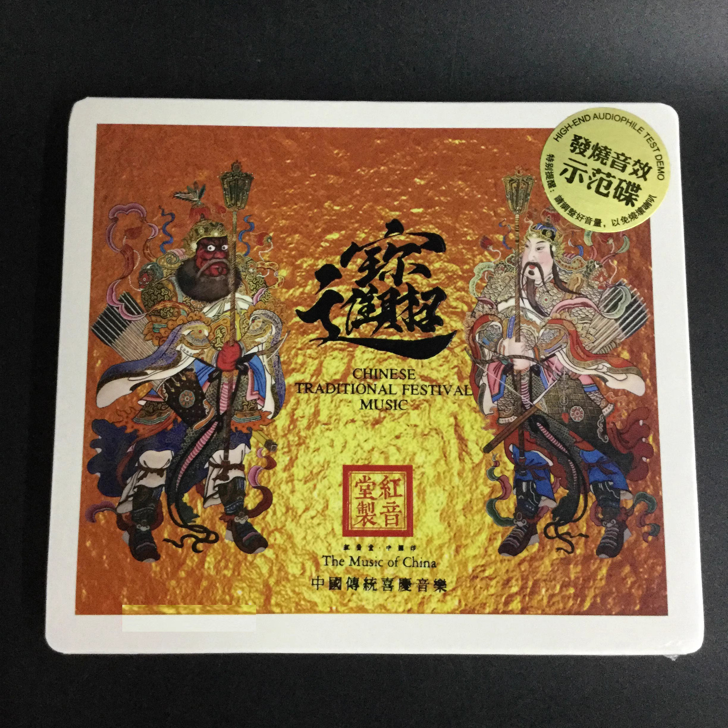 正版 紅音堂《招財進寶》中國傳統喜慶音樂12首 紫銀合金SQ 1CD