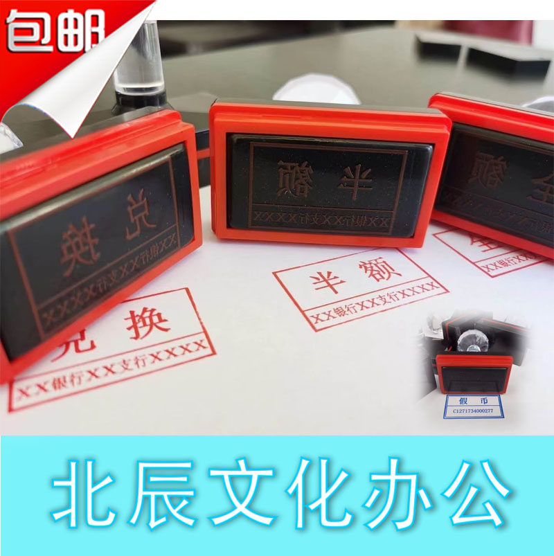 Bank Private Counterfeit Coins Seal Currency Authenticity Appraisal Special Chapter Half Amount Full Exchange Chapter