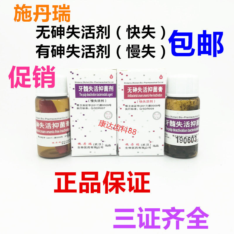 Dental materials Shi Dan Rui Li Shizhen arsenic free deactivation agent fast deactivation slow deactivation special price