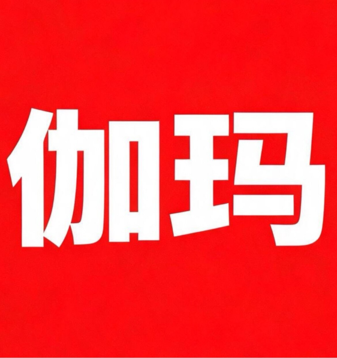 伽玛科学实验