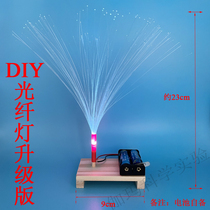 Fiber optic lamp starry colorful color change science experiment teaching toy DIY handmade technology small production student invention